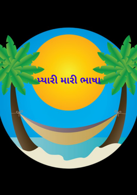 પ્યારી મારી ભાષા