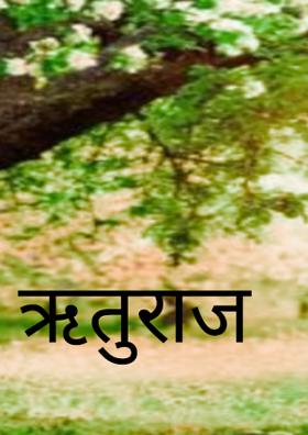 ऋतुराज