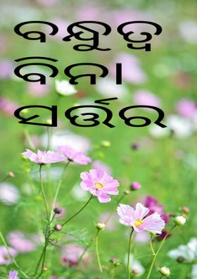 ବନ୍ଧୁତ୍ୱ ବିନା ସର୍ତ୍ତର