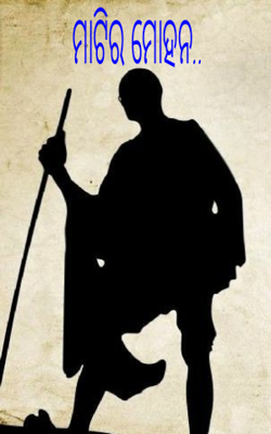 ମାଟିର ମୋହନ..