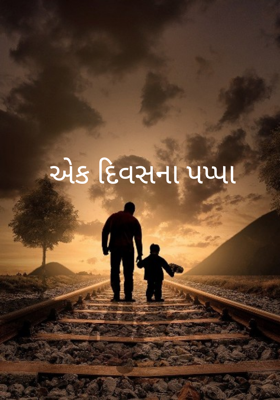 એક દિવસના પપ્પા