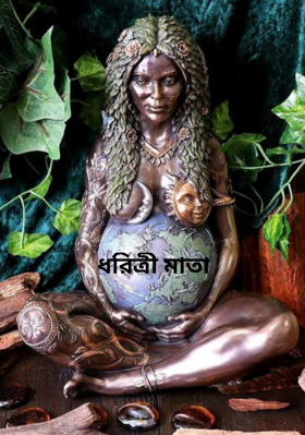 ধরিত্রী মাতা