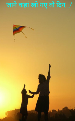 जाने कहां खो गए वो दिन...!