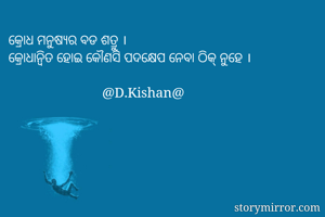 କ୍ରୋଧ ମନୁଷ୍ୟର ବଡ...