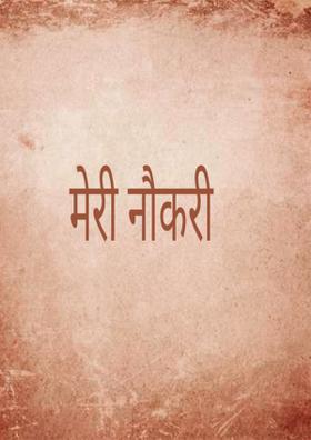 मेरी नौकरी