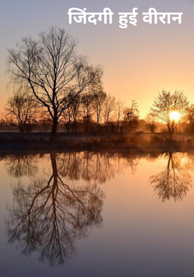 जिंदगी हुई वीरान