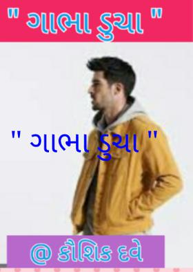 " ગાભા ડુચા "