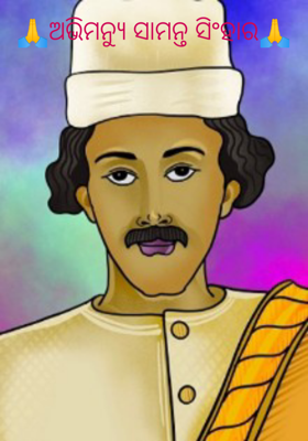 ଅଭିମନ୍ୟୁ ସାମନ୍ତ ସିଂହାର