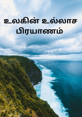 உலகின் உல்லாச பிரயாணம் 