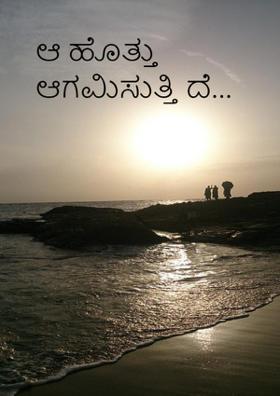 ಆ ಹೊತ್ತು ಆಗಮಿಸುತ್ತಿ ದೆ...