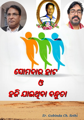    ସୋମବାର ହାଟ ଓ
 ହଜି ଯାଇଥିବା ବନ୍ଧୁତା