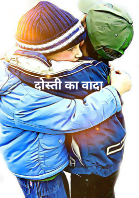 दोस्ती का वादा
