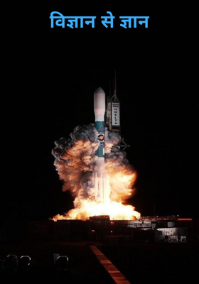 विज्ञान से ज्ञान