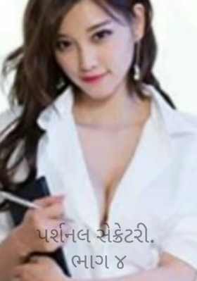 પર્સનલ સેક્રેટરી - ૪