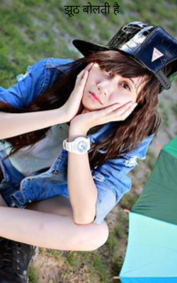 झूठ बोलती है