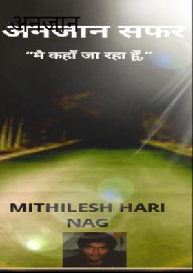 अनजान सफर