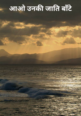 आओ उनकी जाति बाँटे