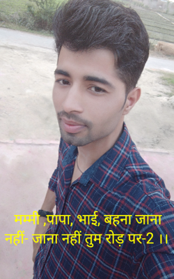 मम्मी ,पापा, भाई, बहना जाना नहीं- जाना नहीं तुम रोड़ पर-2 ।।