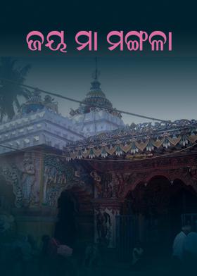 ଜୟ ମା ମଂଗଳା