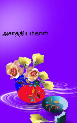 அசாத்தியம்தான்