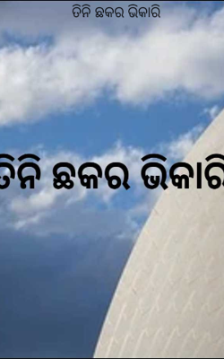 ତିନି ଛକର ଭିକାରି