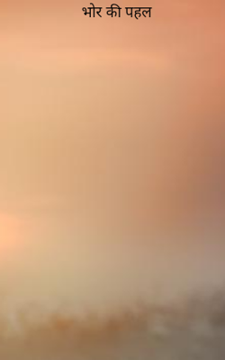 भोर की पहल