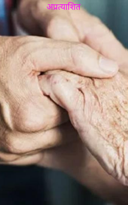 अप्रत्याशित