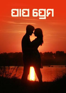 ପାପ ପ୍ରେମ