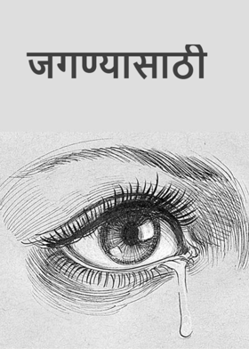 जगण्यासाठी