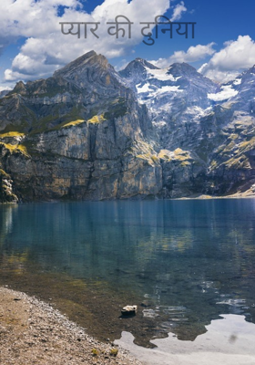 प्यार की दुनिया