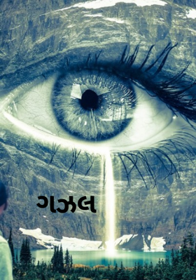 છે ગઝલ