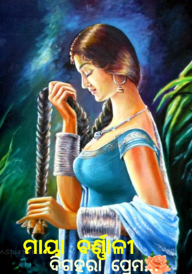 ମାୟା ବର୍ଣ୍ଣାଳୀ -ଦିଗହରା ପ୍ରେମ