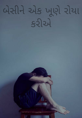 એક ખૂણે રોયા કરીએ