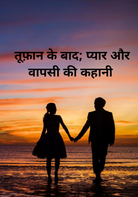 तूफ़ान के बाद; प्यार और वापसी की कहानी 