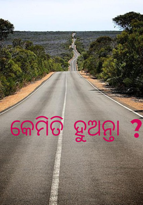 କେମିତି ହୁଅନ୍ତା ?