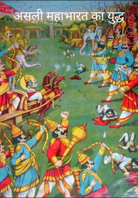 असली महाभारत का युद्ध