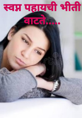 स्वप्न पहायची भीती वाटते...