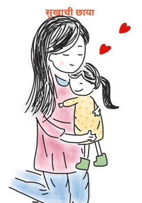 सुखाची छाया 