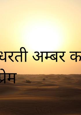 धरती अम्बर का प्रेम