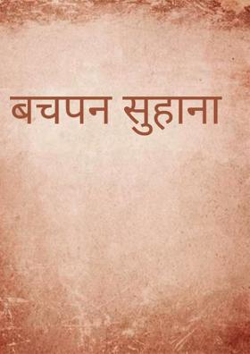 बचपन सुहाना