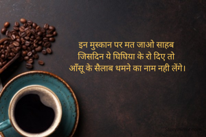 इन मुस्कान पर मत जाओ साहब 
जिसदिन ये घिघिया के रो दिए तो 
आँसू के सैलाब थमने का नाम नही लेंगे।