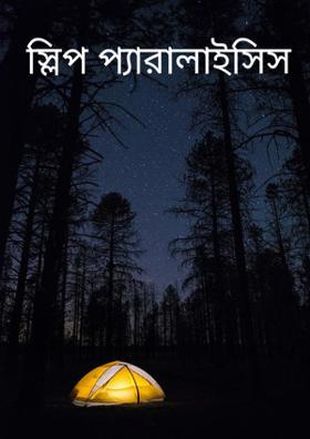 স্লিপ প্যারালাইসিস