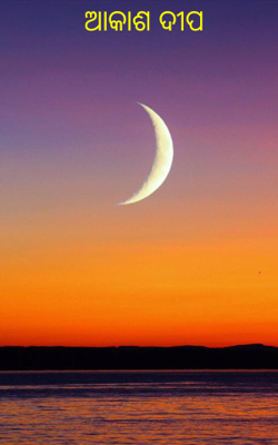 ଆକାଶଦୀପ