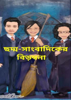 ছদ্ম-সাংবাদিকের বিড়ম্বনা