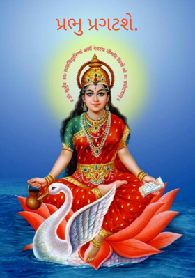 પ્રભુ પ્રગટશે