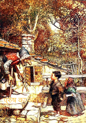 पुरुष का अनुभव