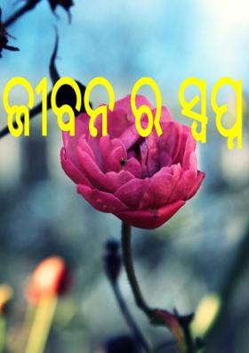 ଜୀବନ ର ସ୍ଵପ୍ନ
