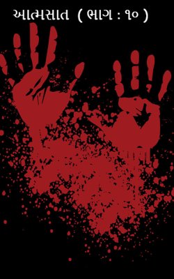 આત્મસાત : ૧૦