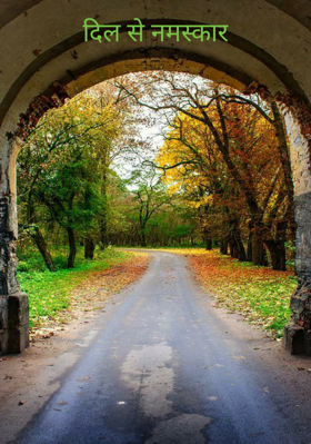 दिल से नमस्कार