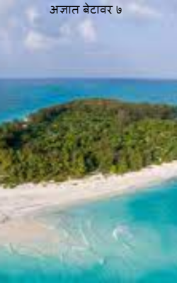 अज्ञात बेटावर ७